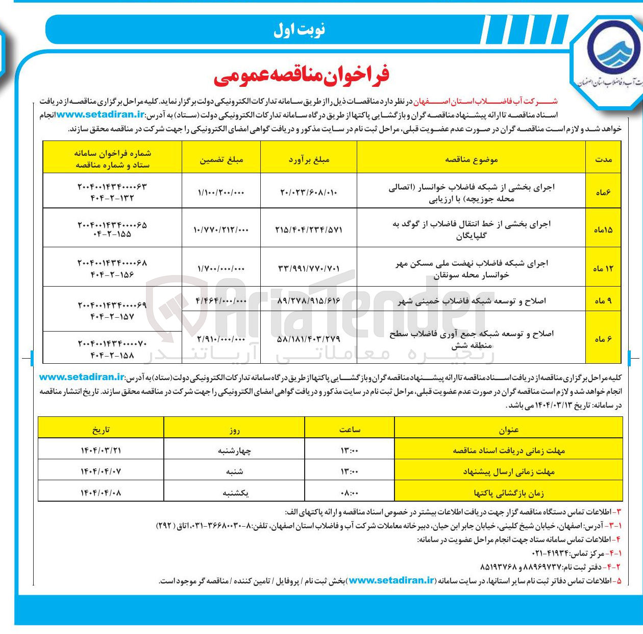 تصویر کوچک آگهی اجرای شبکه فاضلاب