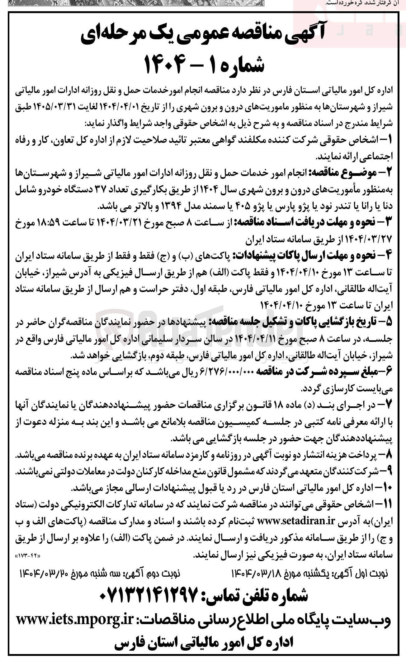 تصویر کوچک آگهی انجام امور خدمات حمل و نقل روزانه ادارات امور مالیاتی به منظور مأموریتهای درون و برون شهری بکارگیری تعداد ۳۷ دستگاه خودرو شامل دنا یا رانا یا تندر نود یا پژو پارس یا پژو ۴۰۵ یا سمند مدل ۱۳۹۴ و بالاتر 