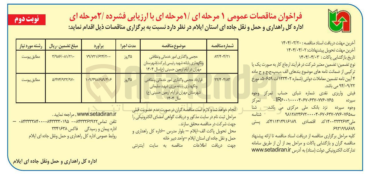 تصویر کوچک آگهی حجمی واگذاری امور خدماتی و نظافتی و نگهداری پایانه شهید رئیسی (برکت)