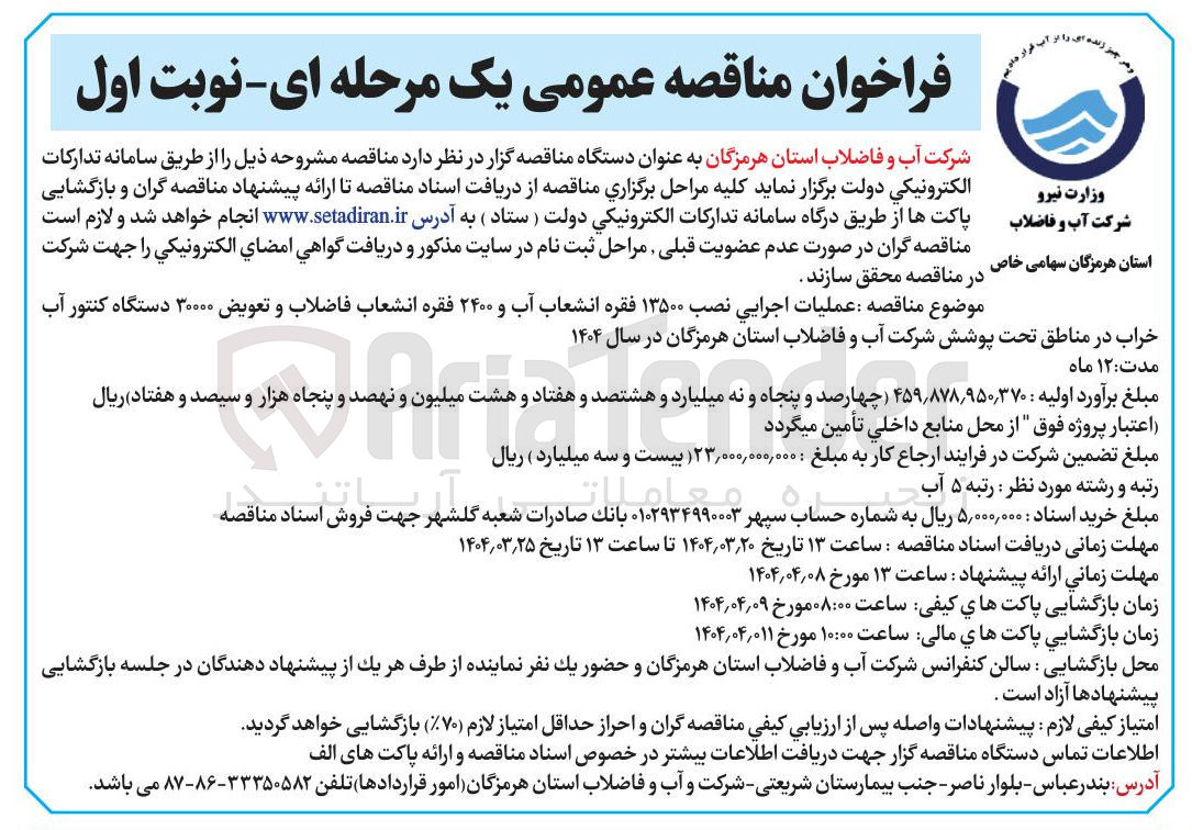 تصویر کوچک آگهی عملیات اجرایی نصب ۱۳۵۰۰ فقره انشعاب آب و ۲۴۰۰ فقره انشعاب فاضلاب و تعویض ۳۰۰۰۰ دستگاه کنتور آب