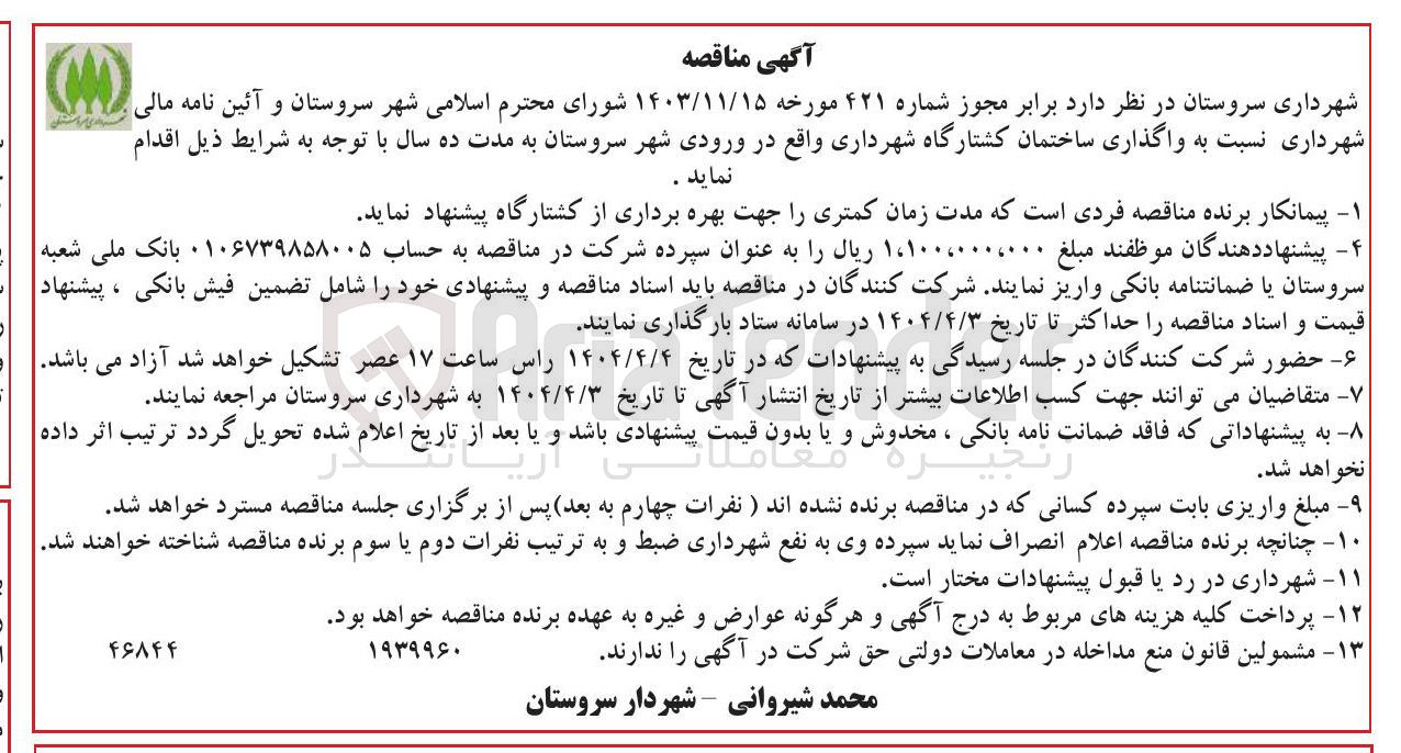 تصویر کوچک آگهی واگذاری ساختمان کشتارگاه شهرداری 