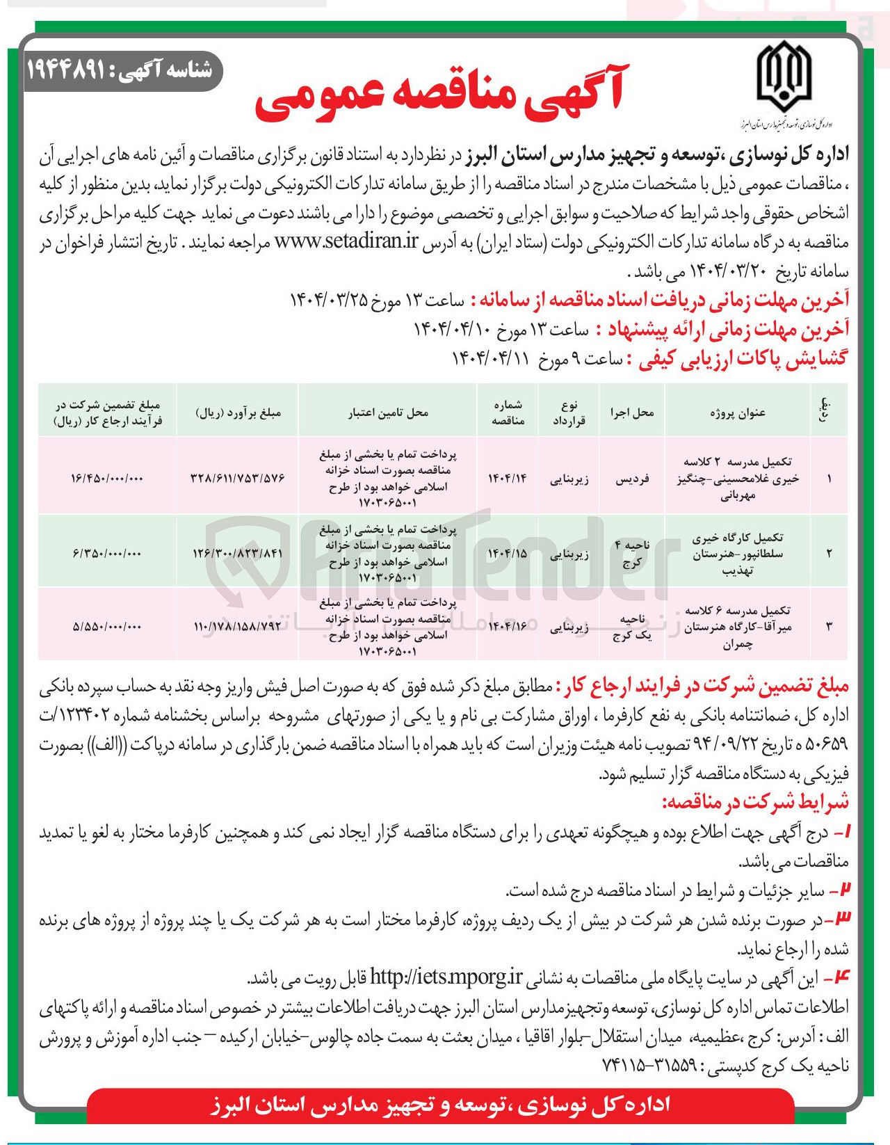 تصویر کوچک آگهی تکمیل مدرسه 6 کلاسه
