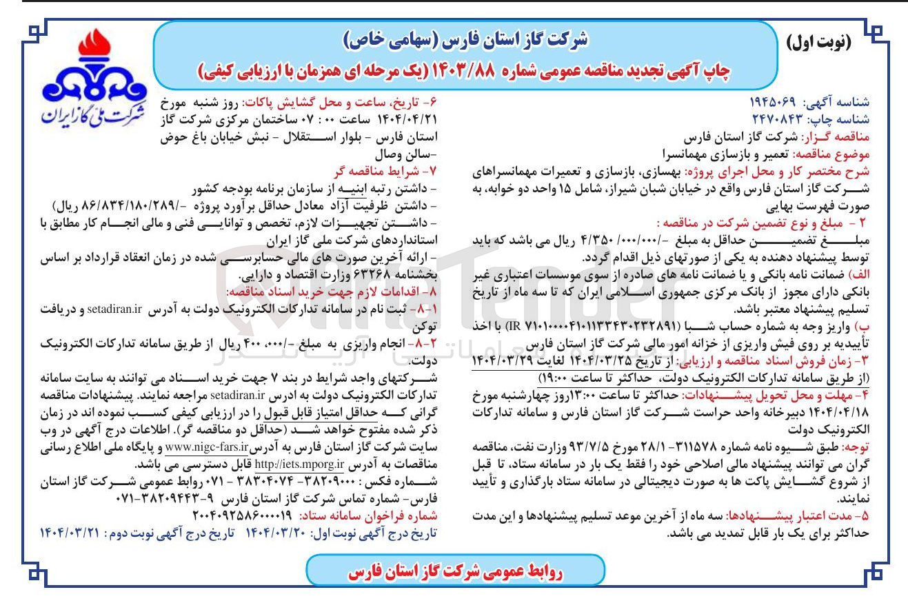 تصویر کوچک آگهی تعمیر و بازسازی مهمانسرا