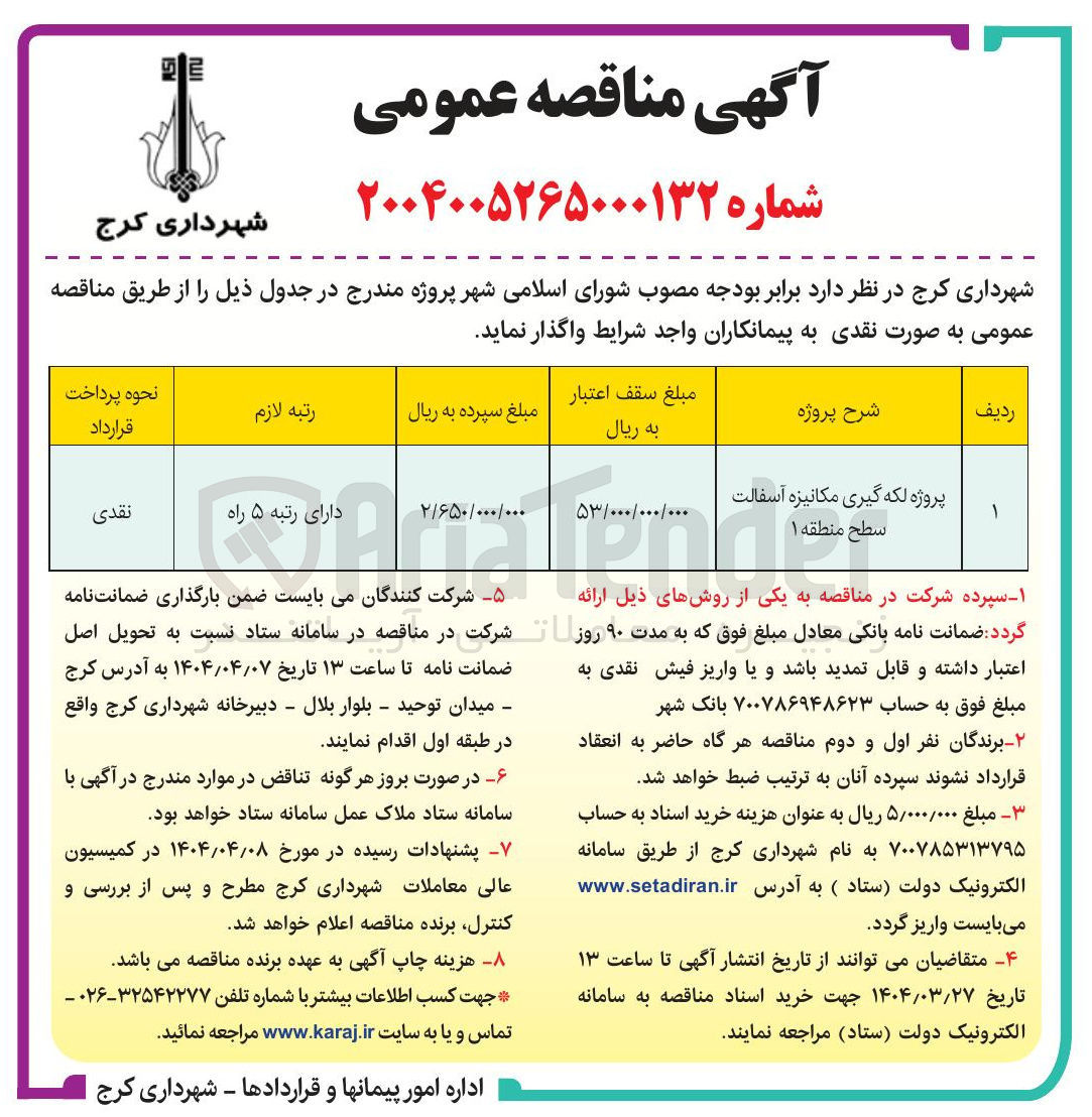 تصویر کوچک آگهی پروژه لکه گیری مکانیزه آسفالت