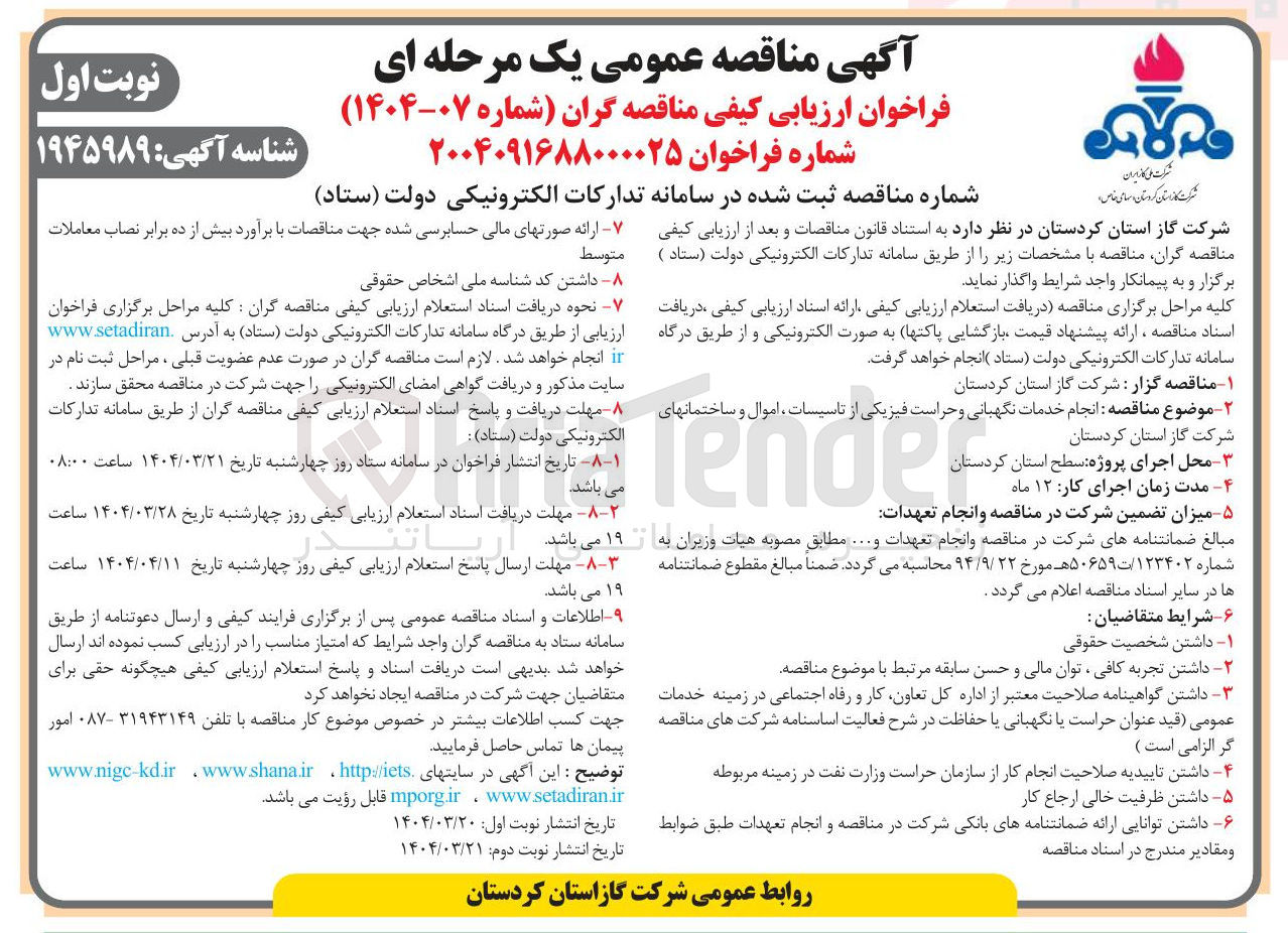 تصویر کوچک آگهی انجام خدمات نگهبانی و حراست فیزیکی از تاسیسات ، اموال و ساختمانها