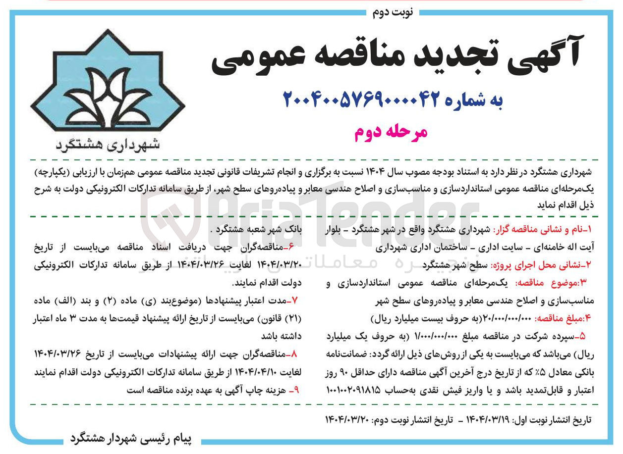 تصویر کوچک آگهی استانداردسازی و مناسب سازی و اصلاح هندسی معابر و پیاده روهای سطح شهر