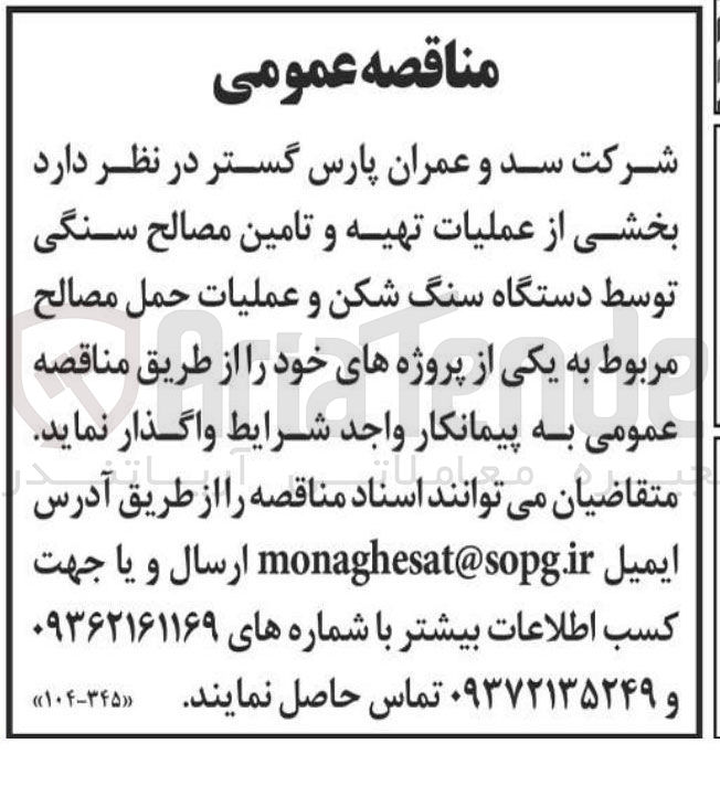 تصویر کوچک آگهی بخشی از عملیات تهیه و تامین مصالح سنگی توسط دستگاه سنگ شکن و عملیات حمل مصالح مربوط به یکی از پروژه های خود 