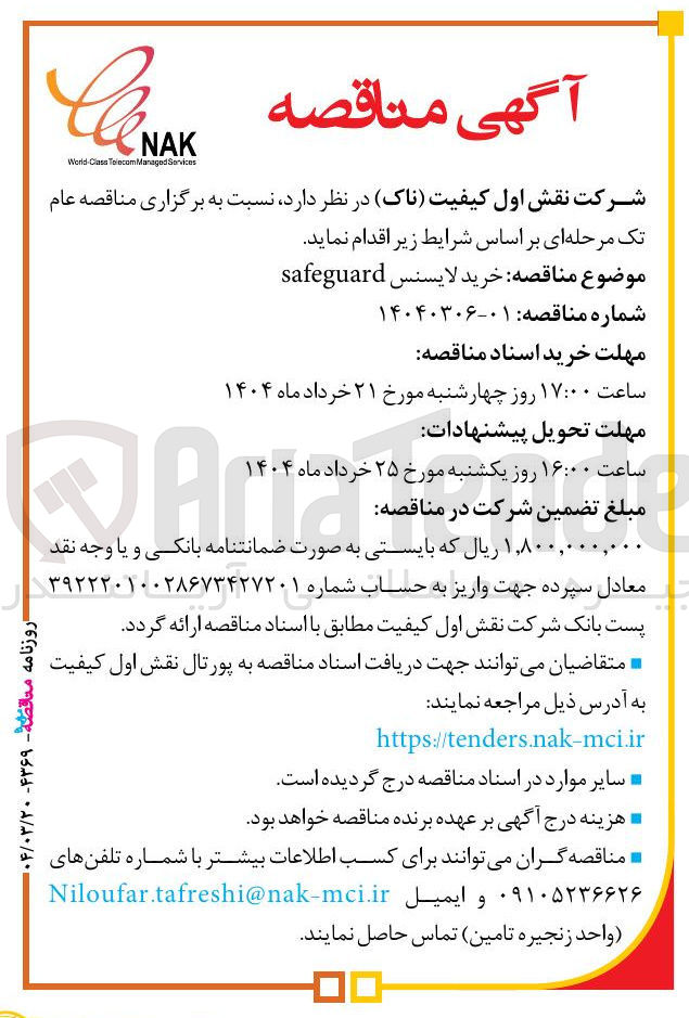 تصویر کوچک آگهی خرید لايسنس safeguard 