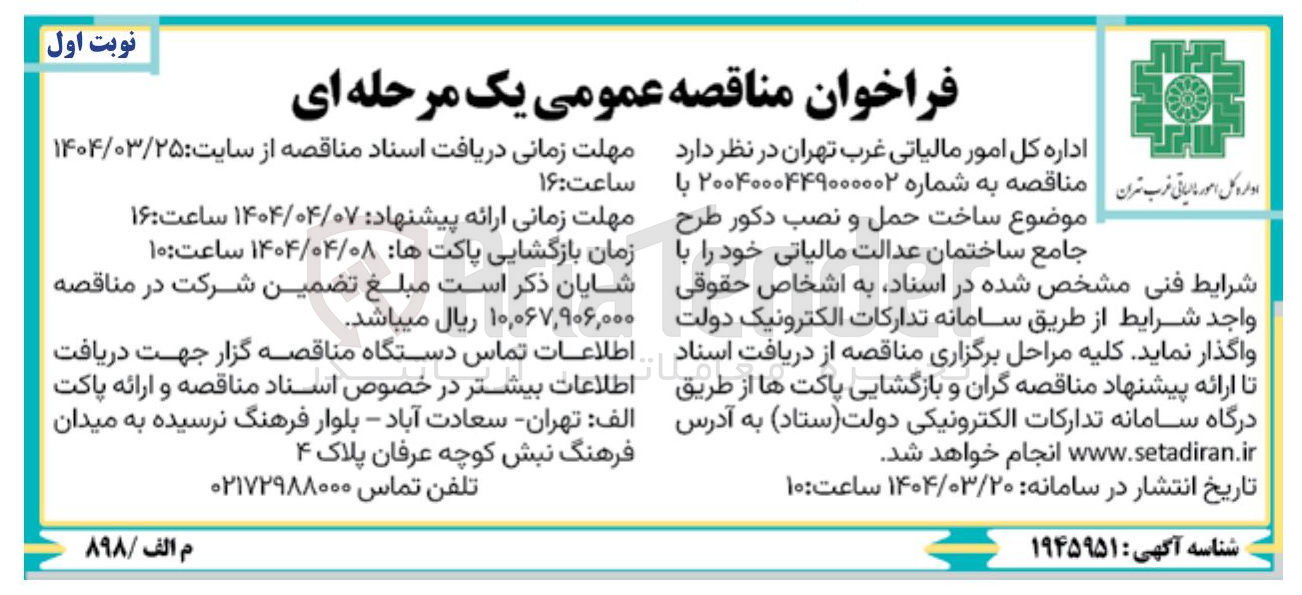 تصویر کوچک آگهی ساخت حمل و نصب دکور طرح جامع ساختمان عدالت مالیاتی
