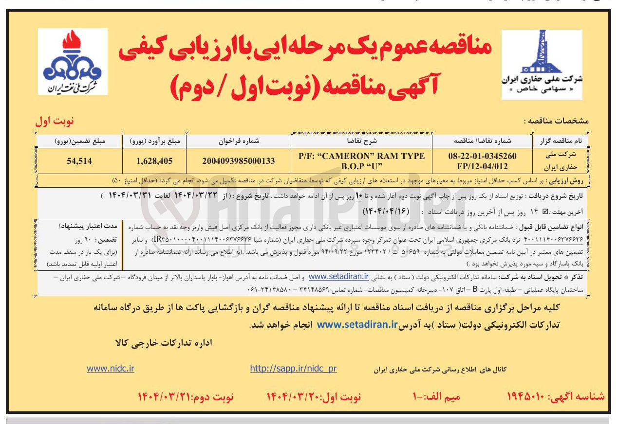 تصویر کوچک آگهی TYPE RAM " CAMERON " : P/F
" U " B.O.P