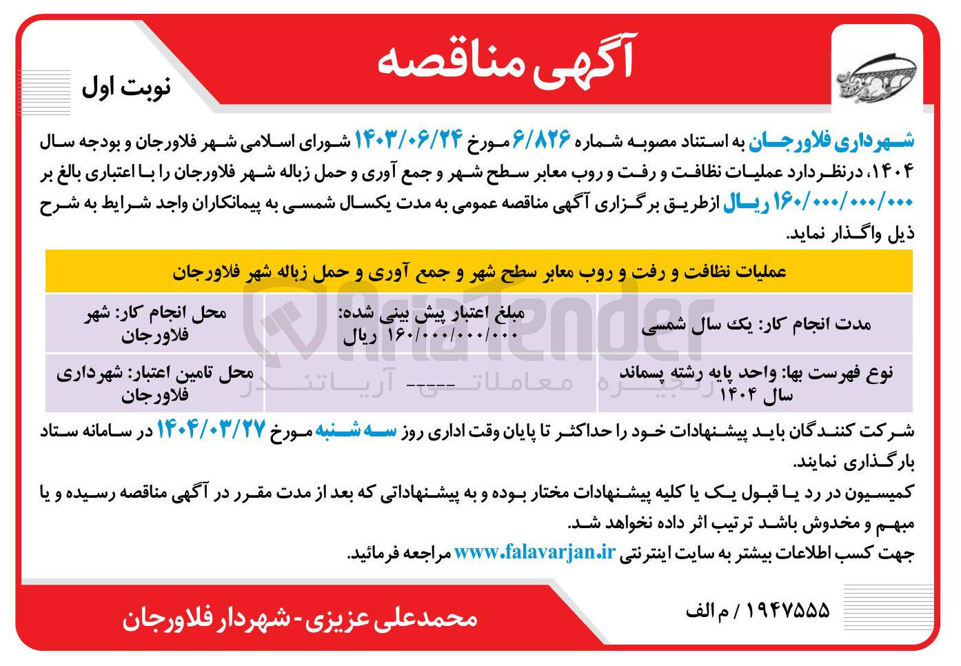 تصویر کوچک آگهی عملیات نظافت و رفت و روب معابر سطح شهر و جمع آوری و حمل زباله