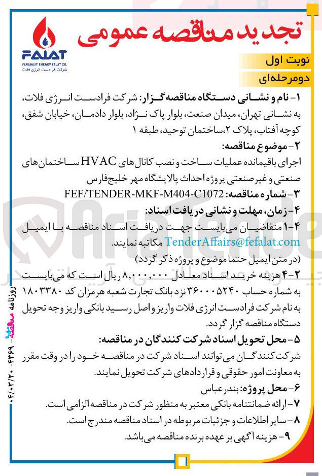 تصویر کوچک آگهی اجرای باقیمانده عملیات ساخت و نصب کانالهای HVAC ساختمانهای صنعتی و غیر صنعتی
