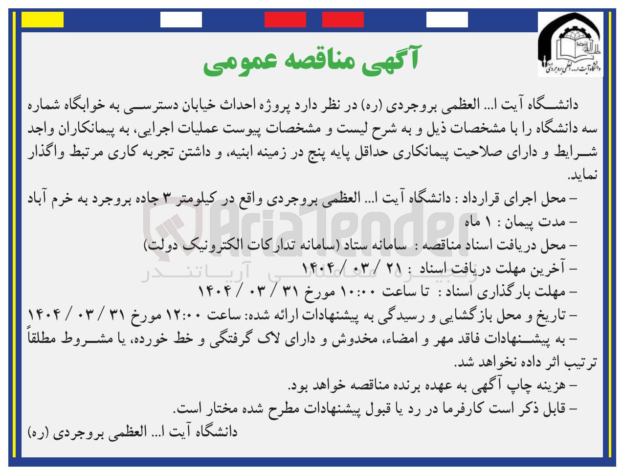 تصویر کوچک آگهی احداث خیابان دسترسی به خوابگاه شماره سه دانشگاه