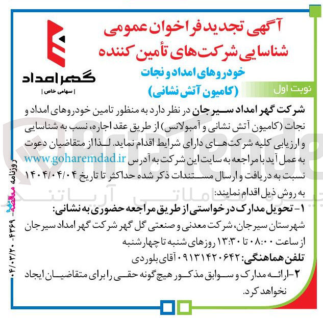 تصویر کوچک آگهی  تامین خودروهای امداد و نجات کامیون آتش نشانی و آمبولانس