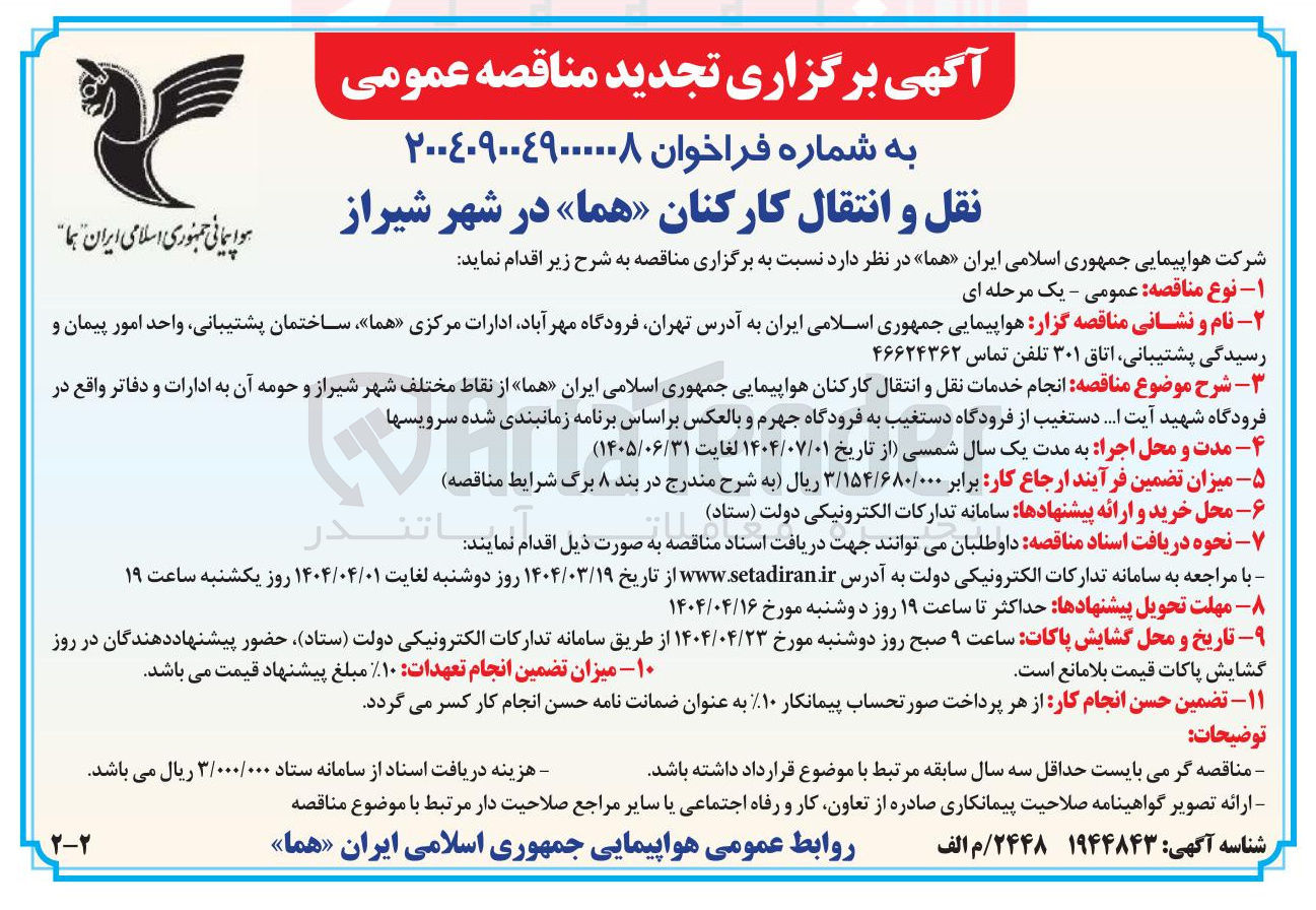 تصویر کوچک آگهی انجام خدمات نقل و انتقال کارکنان هواپیمایی