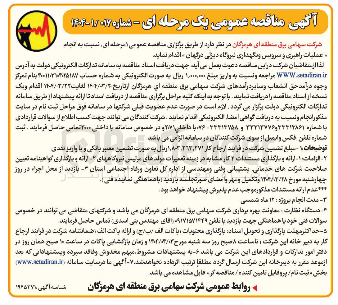 تصویر کوچک آگهی عملیات راهبری و سرویس و نگهداری نیروگاه دیزلی 