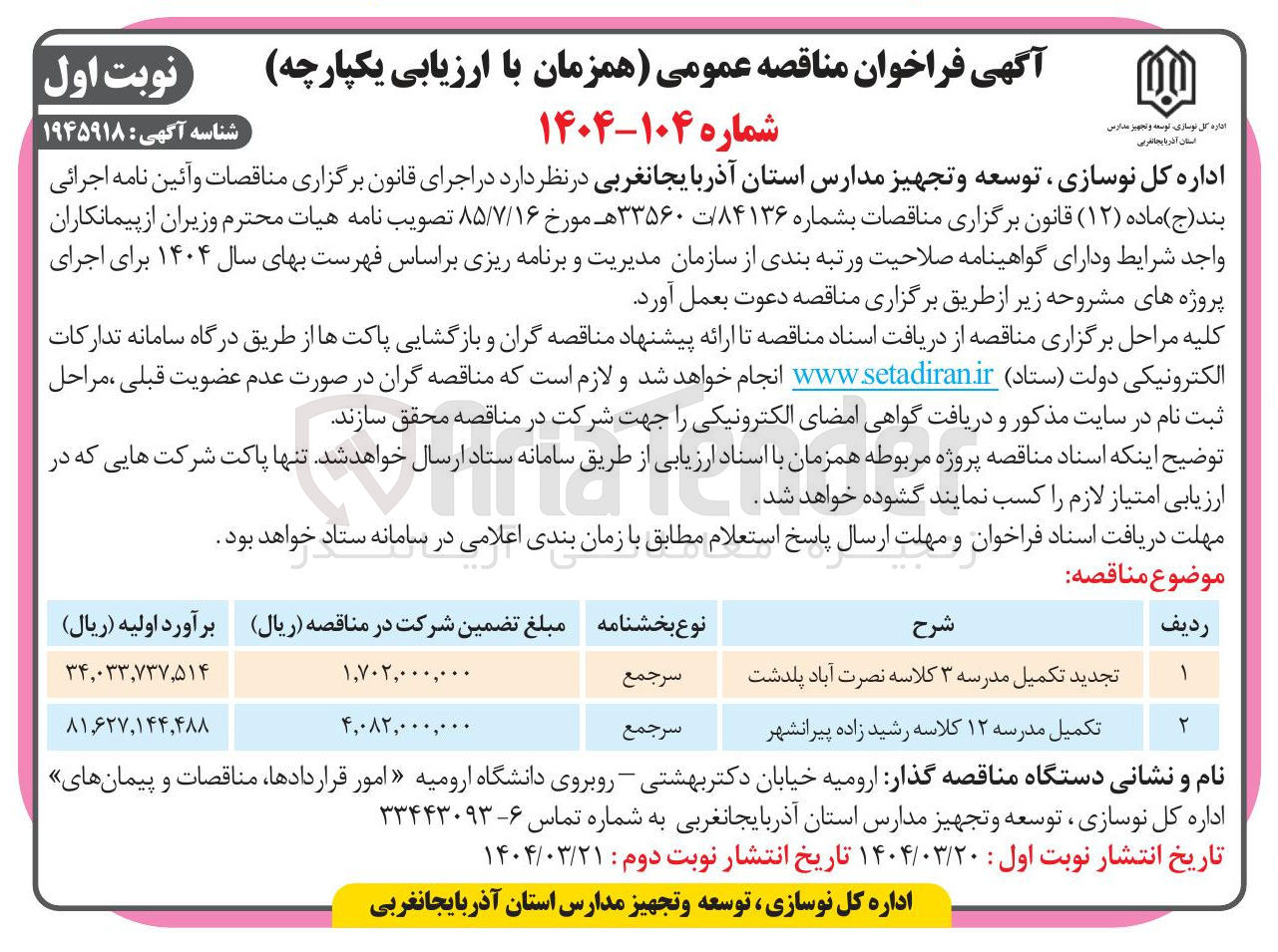 تصویر کوچک آگهی تکمیل مدرسه ۳ کلاسه نصرت آباد پلدشت