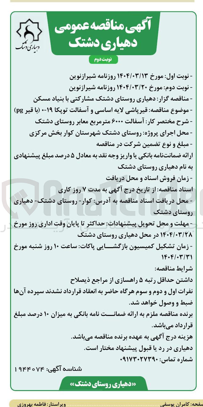 تصویر کوچک آگهی قیر پاشی لایه اساسی و آسفالت توپکا 19-0 (با قیر pg)