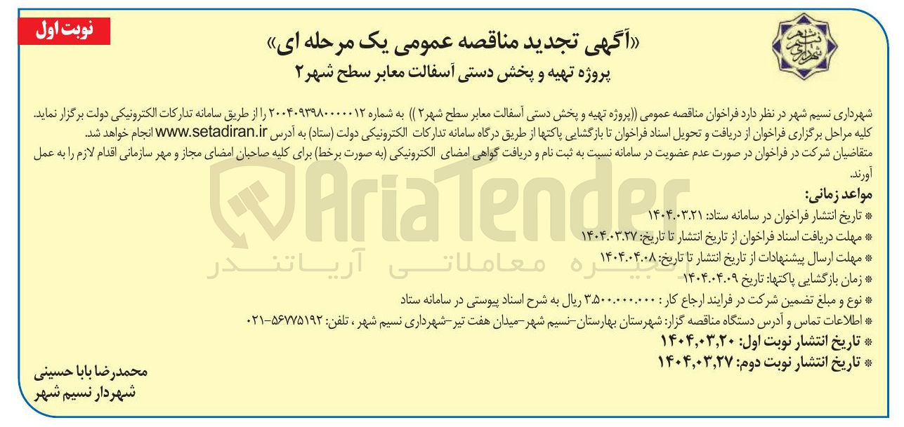 تصویر کوچک آگهی پروژه تهیه و پخش دستی آسفالت معابر سطح شهر ( ۲ )