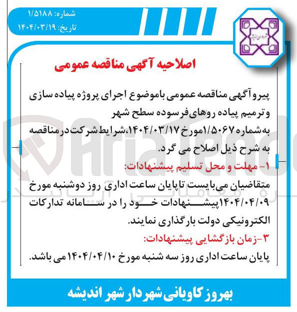 تصویر کوچک آگهی اجرای پروژه پیاده سازی و ترمیم پیاده روهای فرسوده سطح شهر 