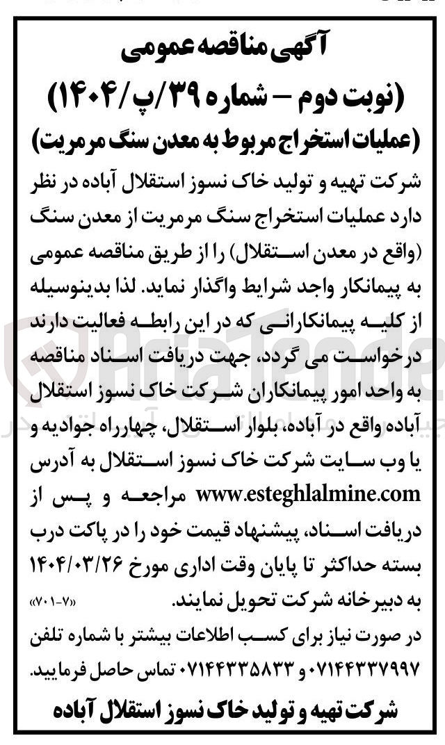 تصویر کوچک آگهی عملیات استخراج سنگ مرمریت از معدن سنگ