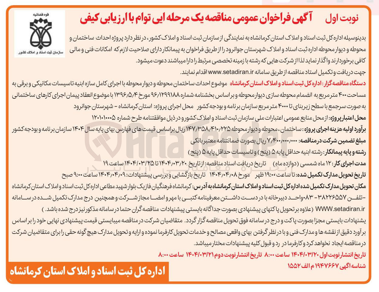 تصویر کوچک آگهی  پروژه احداث ساختمان و محوطه و دیوار محوطه
