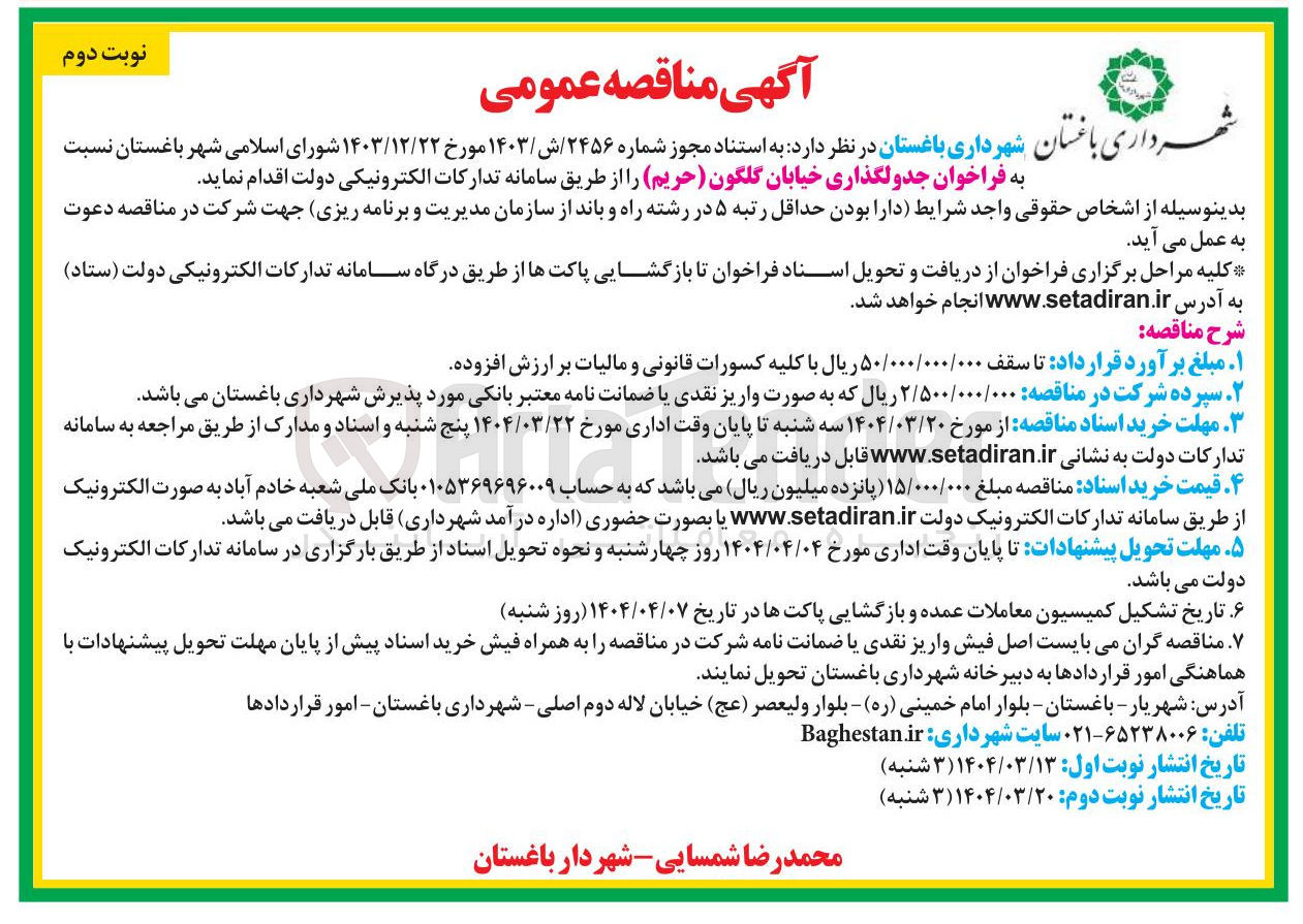 تصویر کوچک آگهی جدولگذاری خیابان گلگون