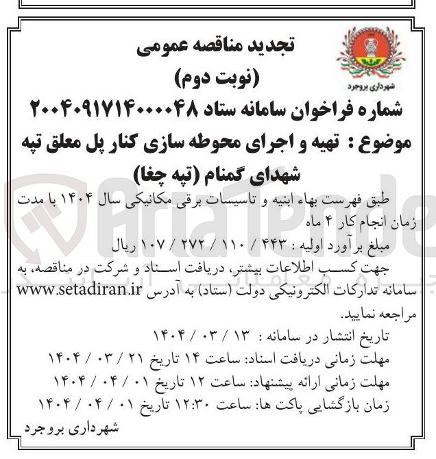 تصویر کوچک آگهی تهیه و اجرای محوطه سازی کنار پل معلق تپه شهدای گمنام تپه چغا 
