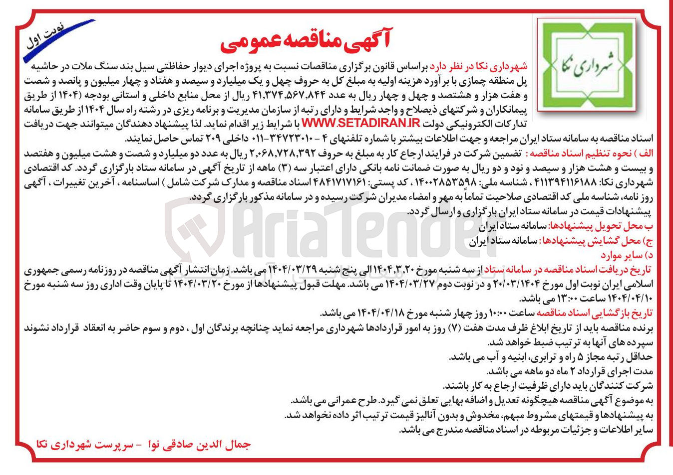 تصویر کوچک آگهی اجرای دیوار حفاظتی سیل بند سنگ ملات در حاشیه پل منطقه چمازی