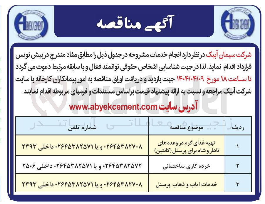 تصویر کوچک آگهی تهیه غذای گرم در وعده های ناهار و شام برای پرسنل ( کانتین ) 
