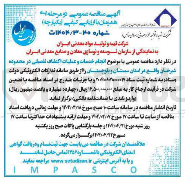 تصویر کوچک آگهی  انجام خدمات و عملیات اکتشاف تفصیلی