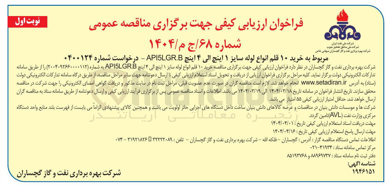 تصویر کوچک آگهی خرید ۱۰ قلم انواع لوله سایز ۱ اینچ الی ۴ اینچ  API5LGR.B 