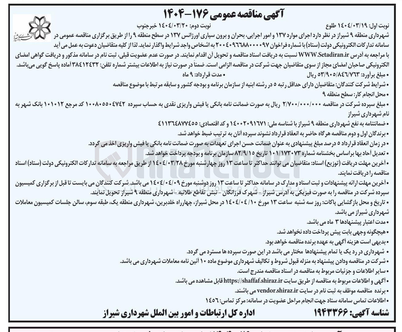 تصویر کوچک آگهی  اجرای موارد ۱۳۷ و امور اجرایی بحران و برون سپاری اورژانس ۱۳۷ در سطح منطقه ۹ 