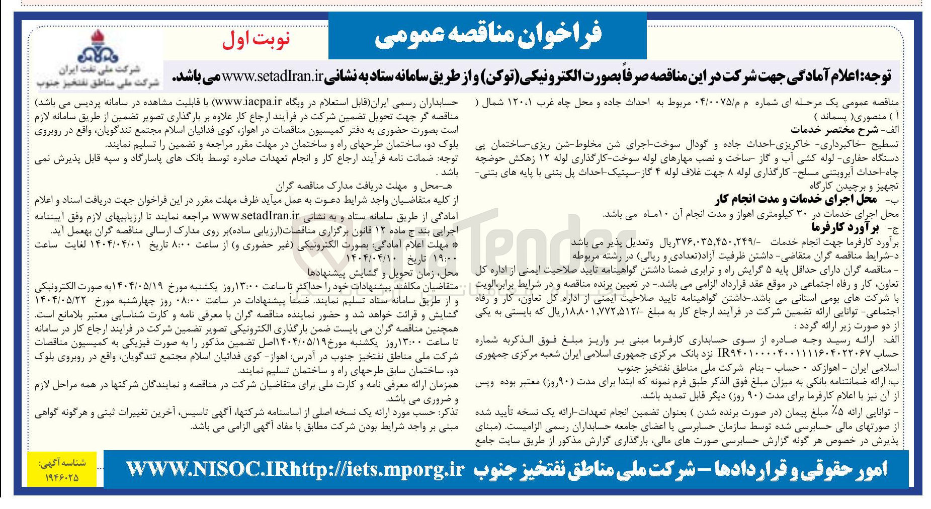 تصویر کوچک آگهی احداث جاده و محل چاه غرب ۱۲۰۰۱ شمال (آ ) منصوری ( پسماند )