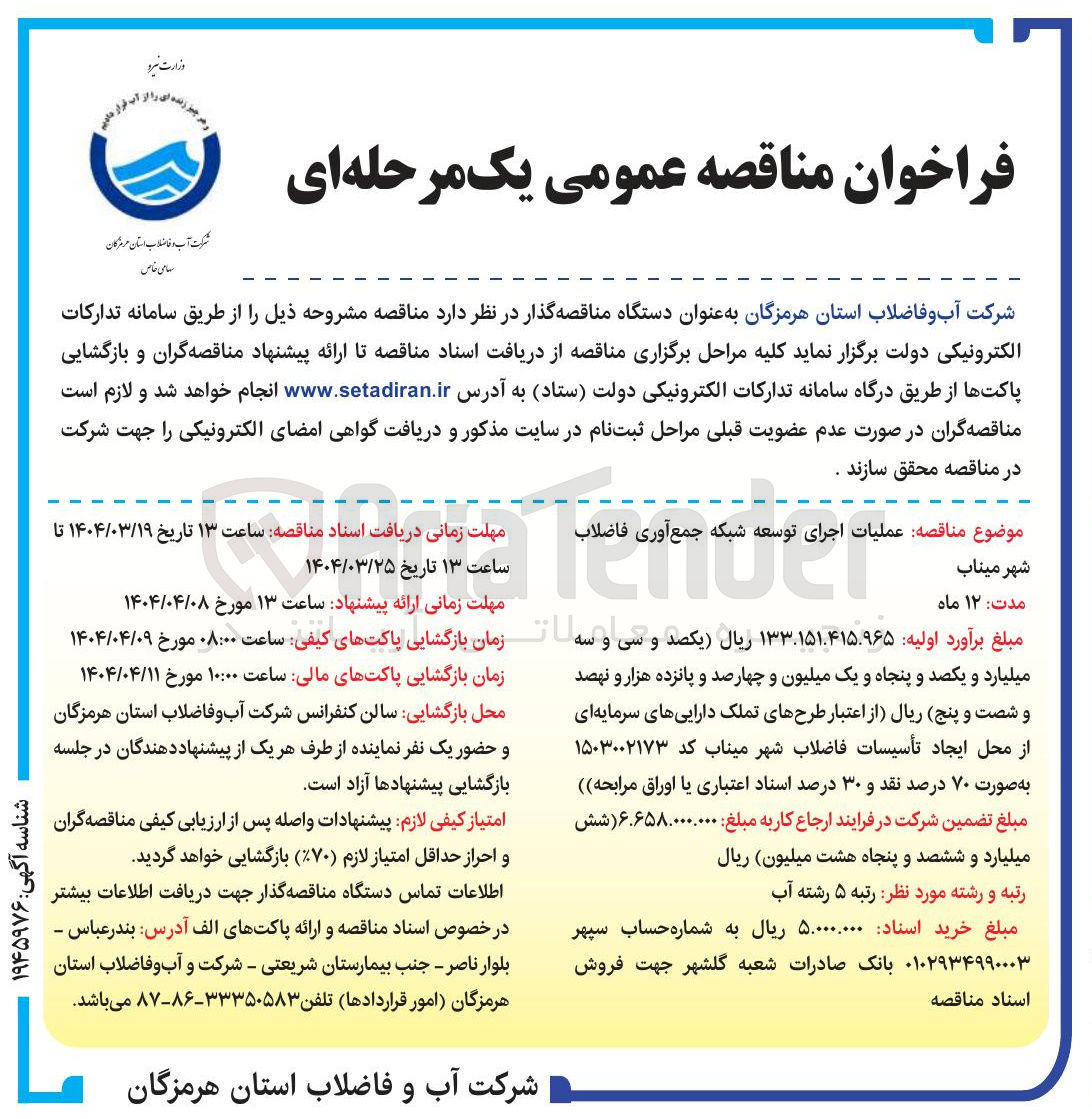 تصویر کوچک آگهی عملیات اجرای توسعه شبکه جمع آوری فاضلاب 