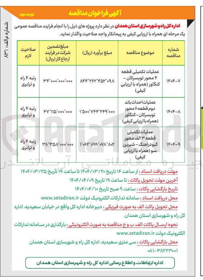 تصویر کوچک آگهی عملیات تکمیلی قطعه ٣ الف 