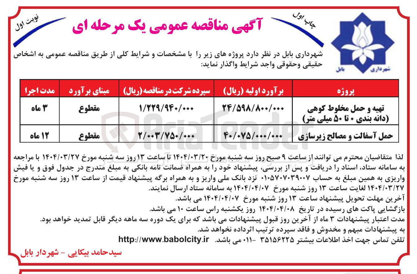 تصویر کوچک آگهی تهیه و حمل مخلوط کوهی (دانه بندی ۰ تا ۵۰ میلی متر )