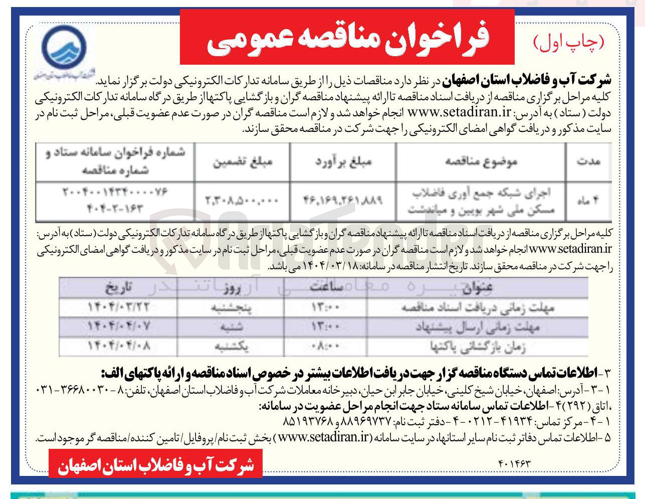 تصویر کوچک آگهی اجرای شبکه جمع آوری فاضلاب مسکن ملی شهر بویین و میاندشت 
