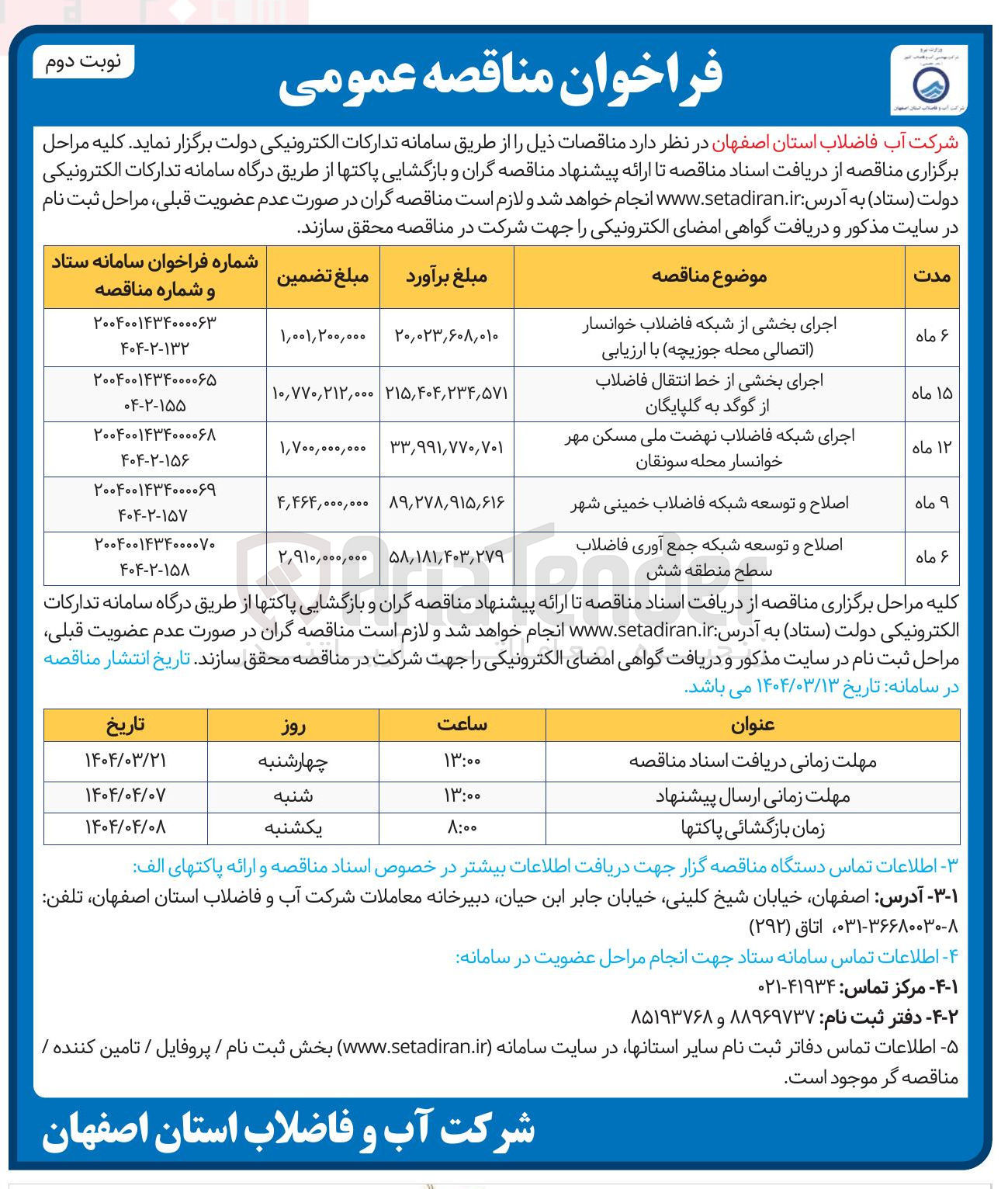 تصویر کوچک آگهی اصلاح و توسعه شبکه جمع آوری فاضلاب