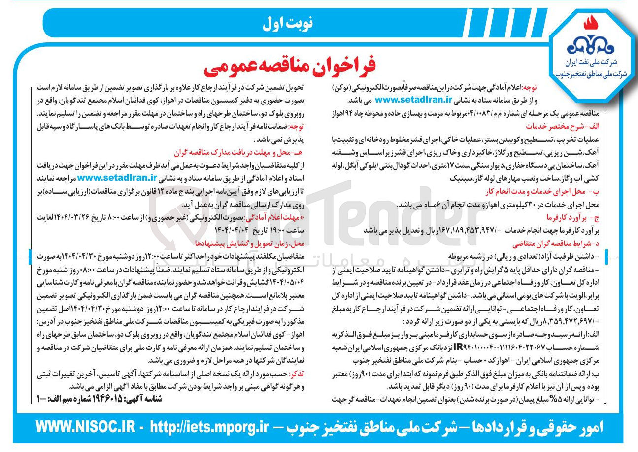 تصویر کوچک آگهی عملیات تخریب ، تسطیح و کوبیدن بستر عملیات خاکی اجرای قشر مخلوط رودخانه ای و تثبیت با آهک شن ریزیی تسطیح و رگلاژ خاکبرداری و خاک ریزی اجرای قشر