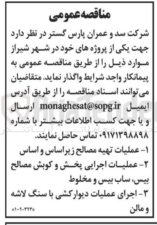 تصویر کوچک آگهی عملیات اجرایی پخش و کوبش مصالح بیس ساب بیس و مخلوط 