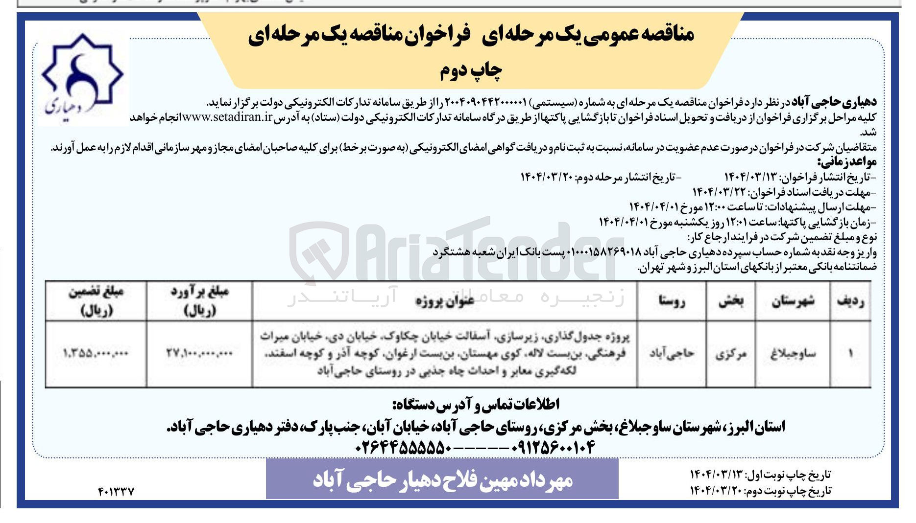تصویر کوچک آگهی پروژه جدول گذاری زیرسازی آسفالت خیابان چکاوک خیابان دی خیابان میراث فرهنگی بن بست لاله کوی مهستان بن بست ارغوان کوچه آذر و کوچه اسفند لکه گیری معابر و احداث چاه جذبی در روستای حاجی آباد 
