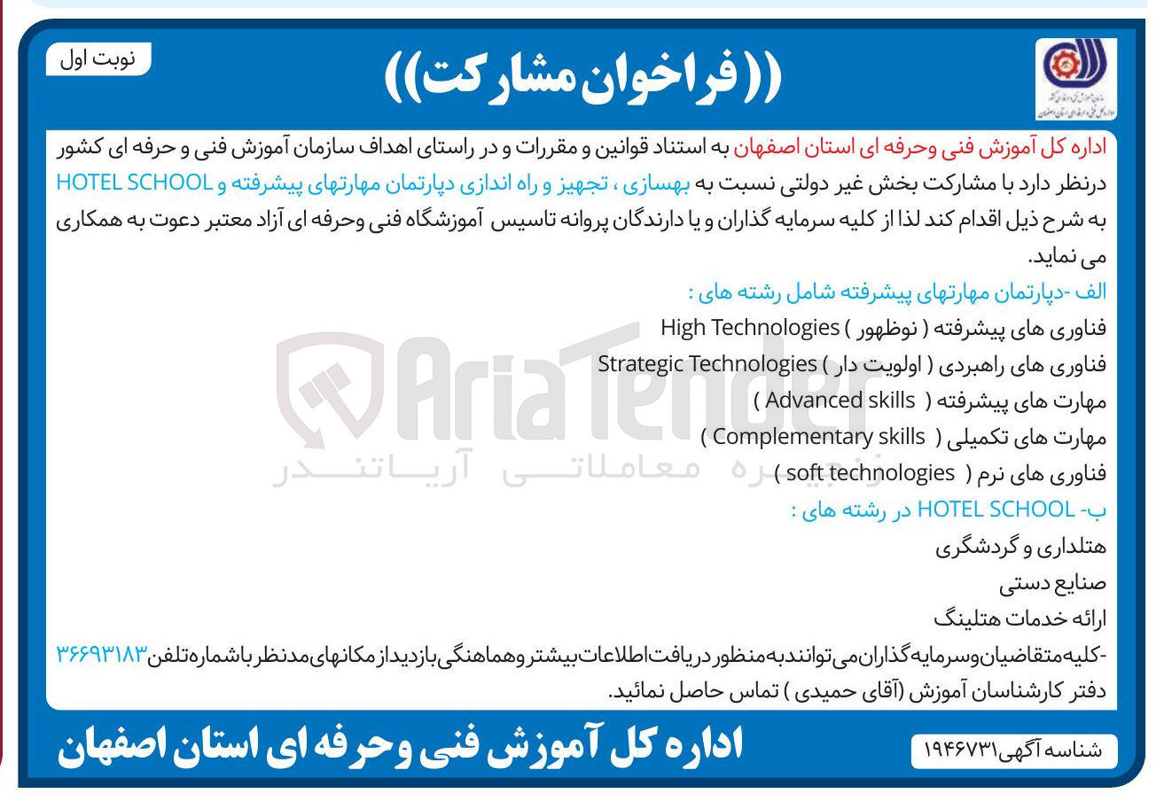 تصویر کوچک آگهی بهسازی ، تجهیز و راه اندازی دپارتمان مهارتهای پیشرفته و SCHOOL HOTEL 