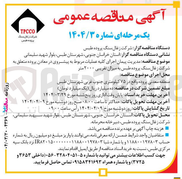 تصویر کوچک آگهی اجرای کلیه عملیات مربوط به پیشروی در معادن پروده متعلق به شرکت زغال سنگ 