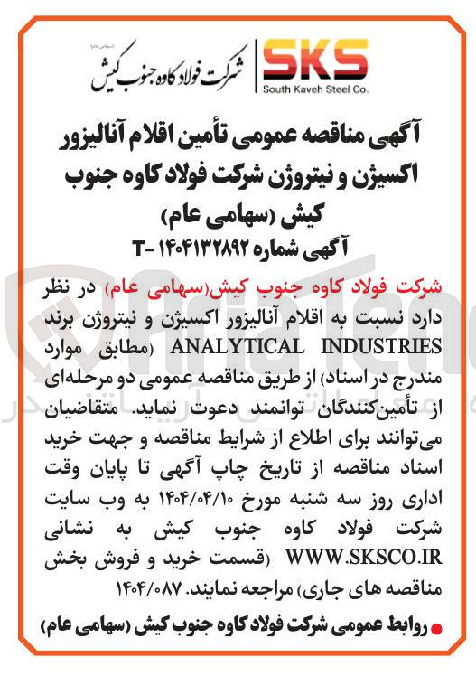 تصویر کوچک آگهی تأمین اقلام آنالیزور اکسیژن و نیتروژن برند INDUSTRIES ANALYTICAL