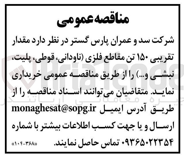 تصویر کوچک آگهی خرید  مقدار 
تقریبی ۱۵۰ تن مقاطع فلزی ناودانی قوطی پلیت 
نبشی و ...