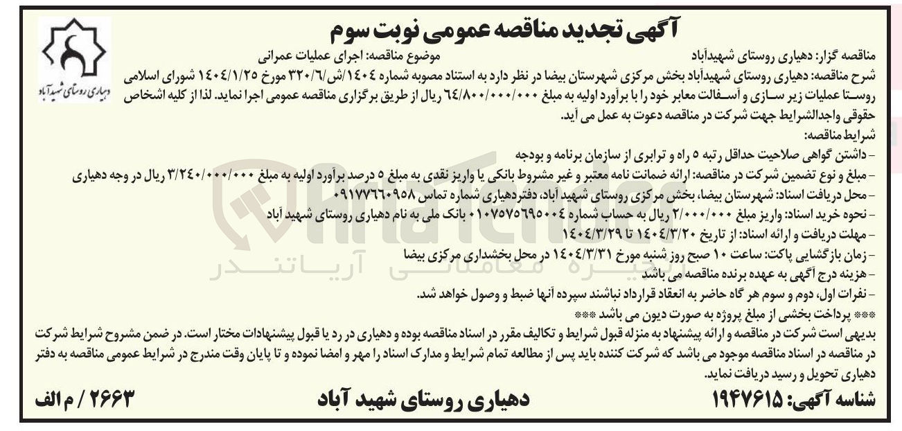 تصویر کوچک آگهی عملیات زیر سازی و آسفالت معابر 