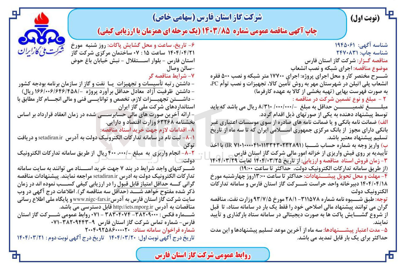 تصویر کوچک آگهی  اجرای شبکه و نصب انشعاب 
