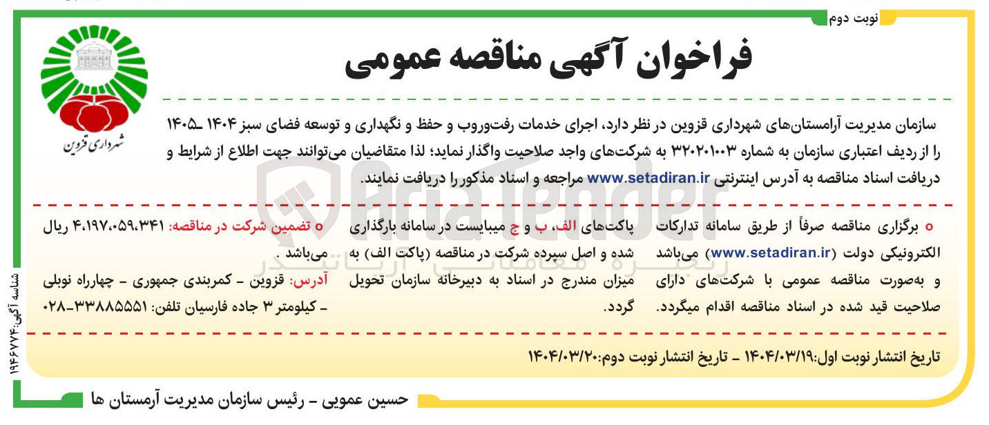 تصویر کوچک آگهی  اجرای خدمات رفت و روب و حفظ و نگهداری و توسعه فضای سبز 