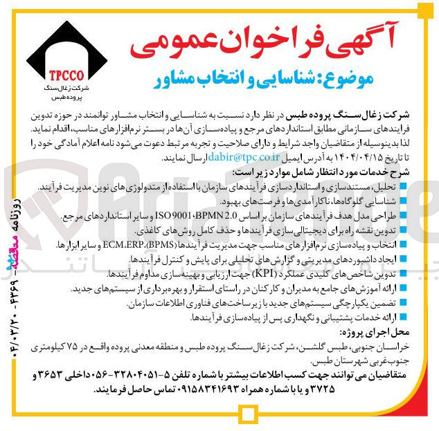 تصویر کوچک آگهی شناسایی و انتخاب مشاور توانمند در حوزه تدوین فرایندهای سازمانی مطابق استانداردهای مرجع و پیاده سازی آنها در بستر نرم افزارهای مناسب